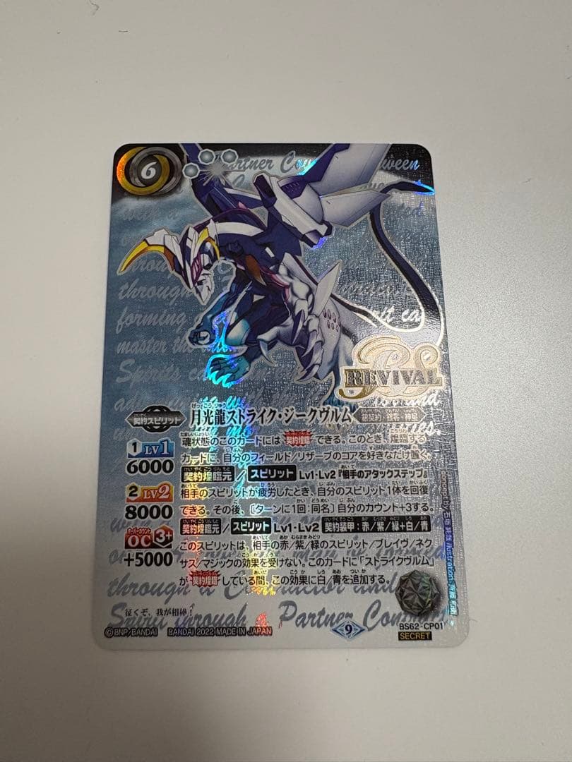 バトルスピリッツ　月光龍ストライクジークヴルム　revival secret