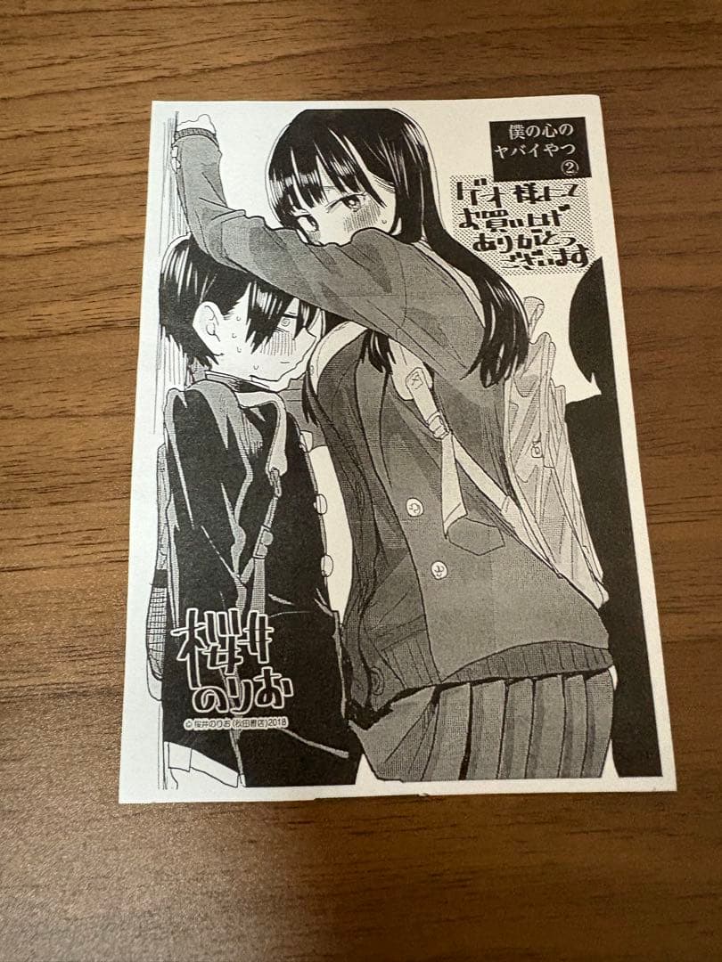 僕の心のヤバイやつ＋特典＋ガチャ