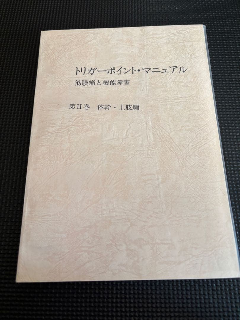 トリガーポイント・マニュアル 第Ⅱ巻　美品