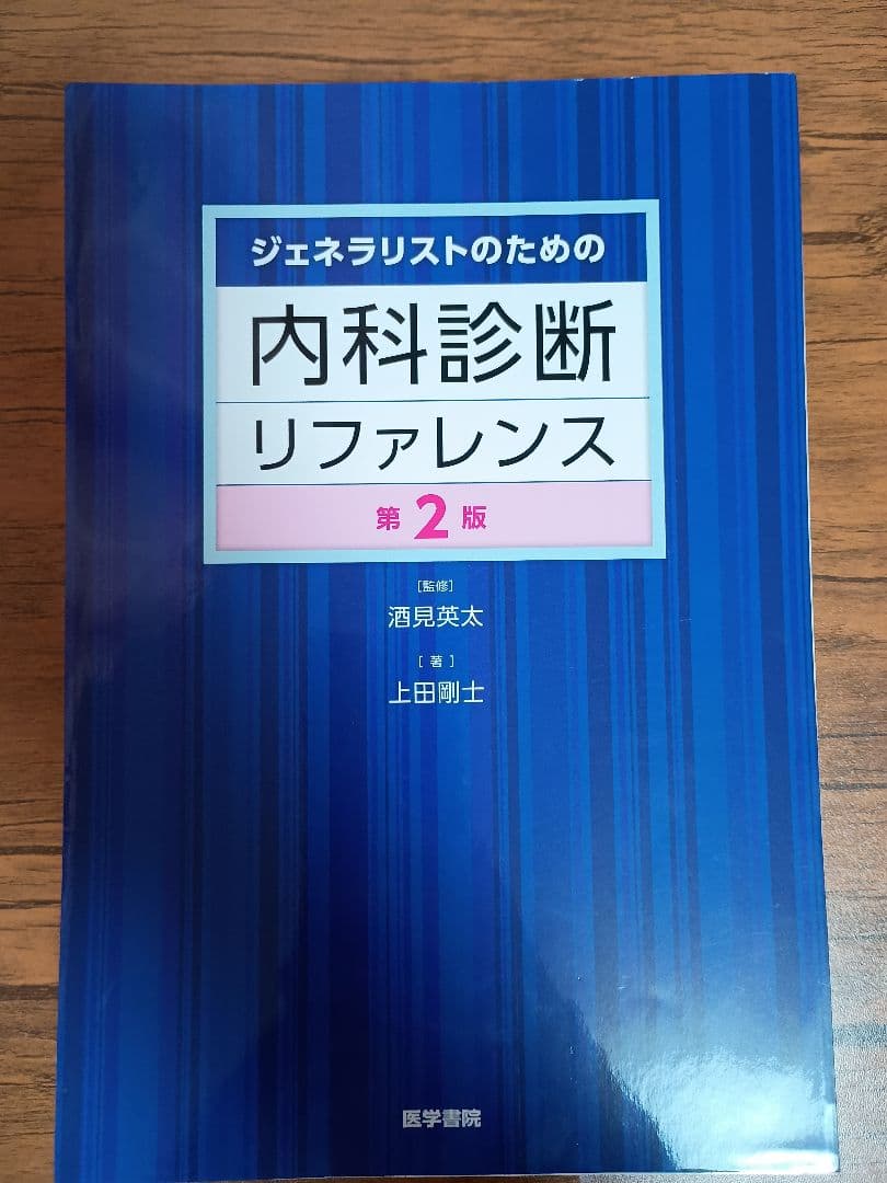ジェネラリストのための内科診断リファレンス 第2版