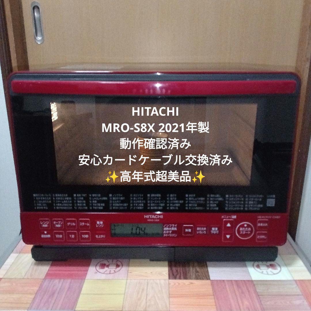 日立 オーブンレンジ ヘルシーシェフ MRO-S8X 2021年製✨整備済超美品