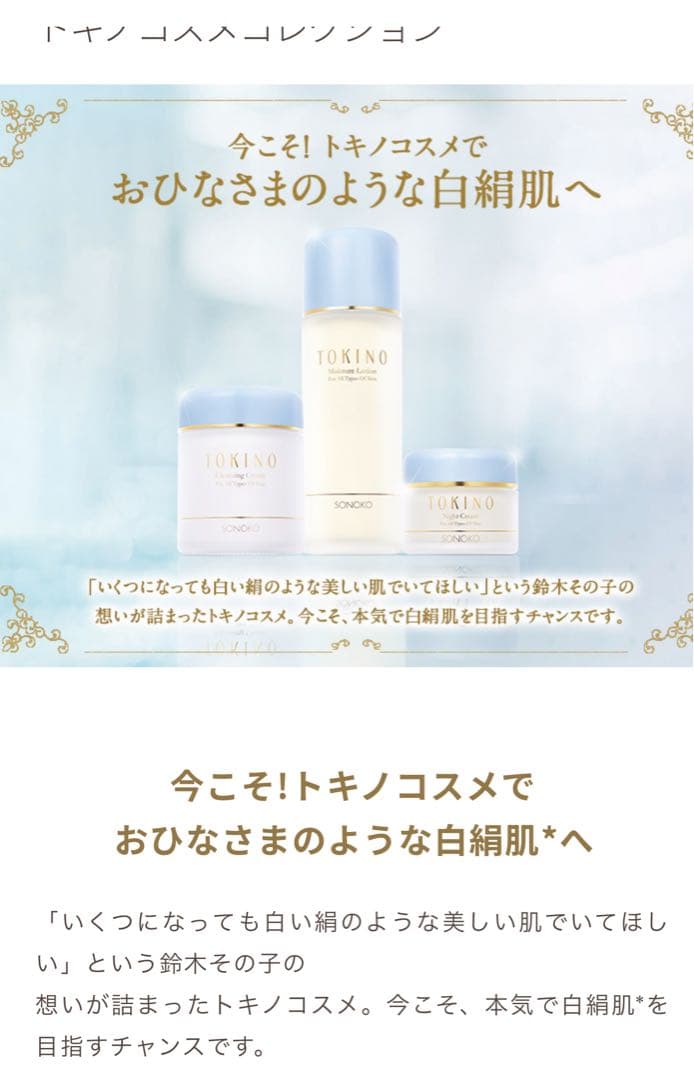 ソノコ化粧品復刻版　クレンジング　化粧水　乳液　敏感肌化粧品 鈴木その子　トキノ
