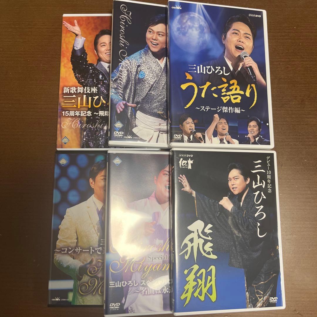 三山ひろし DVDセット