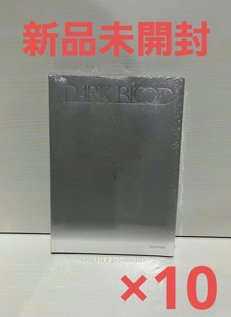 【新品未開封・まとめ売り】ENHYPEN / DARK BLOOD 10枚