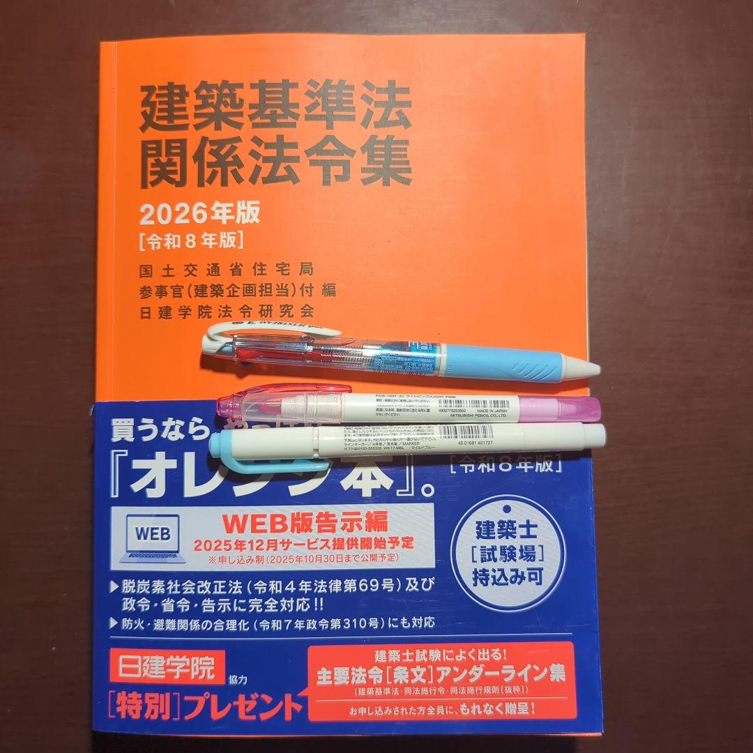 建築基準法関係法令集 2026年版 一級建築士主要法令（条文）集 線引き済み