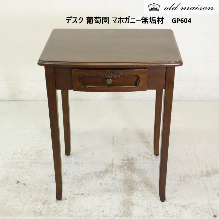 オールドメゾン デスク 葡萄園 マホガニー無垢材 GP604 アンティーク調