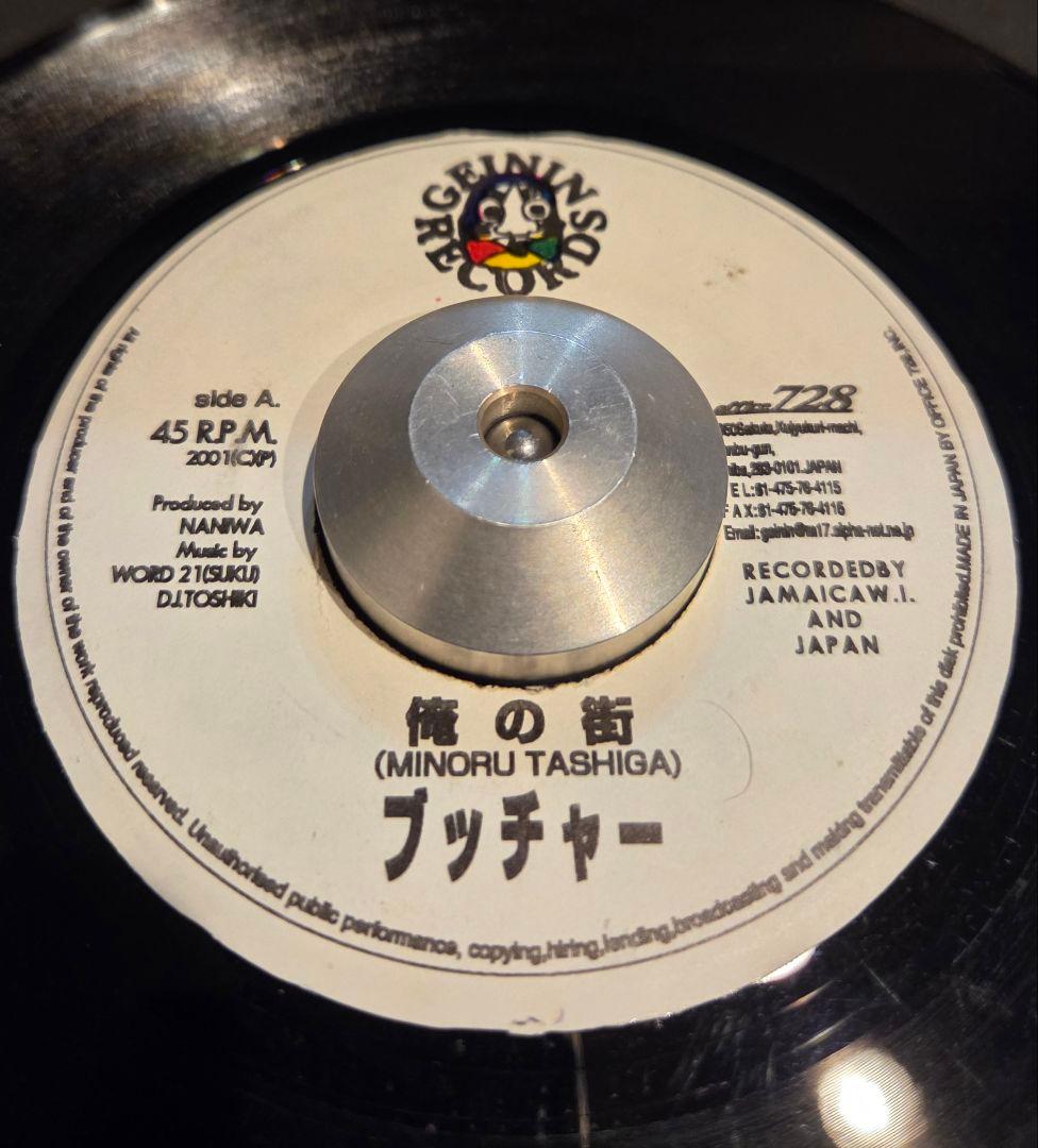 俺の街 / バビロン / ブッチャー ジャパレゲ 7インチ