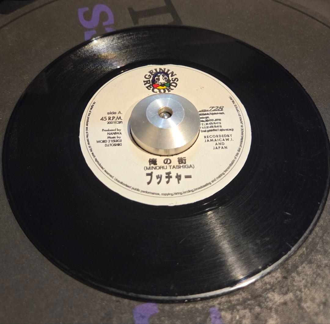 俺の街 / バビロン / ブッチャー ジャパレゲ 7インチ