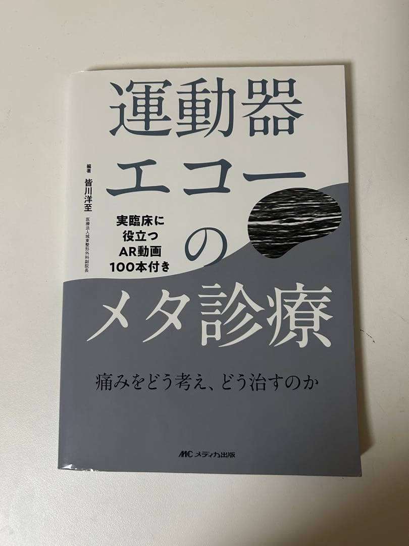 運動器エコーのメタ診断