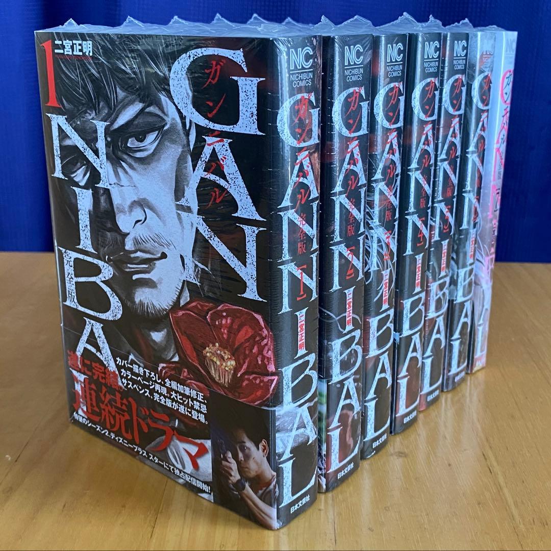 ガンニバル完全版　全巻初版、帯付、未開封