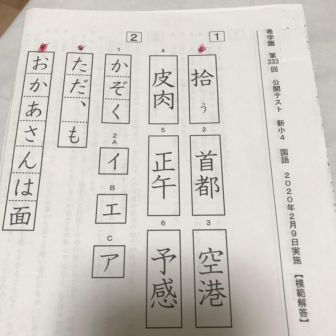 希学園小4公開テスト