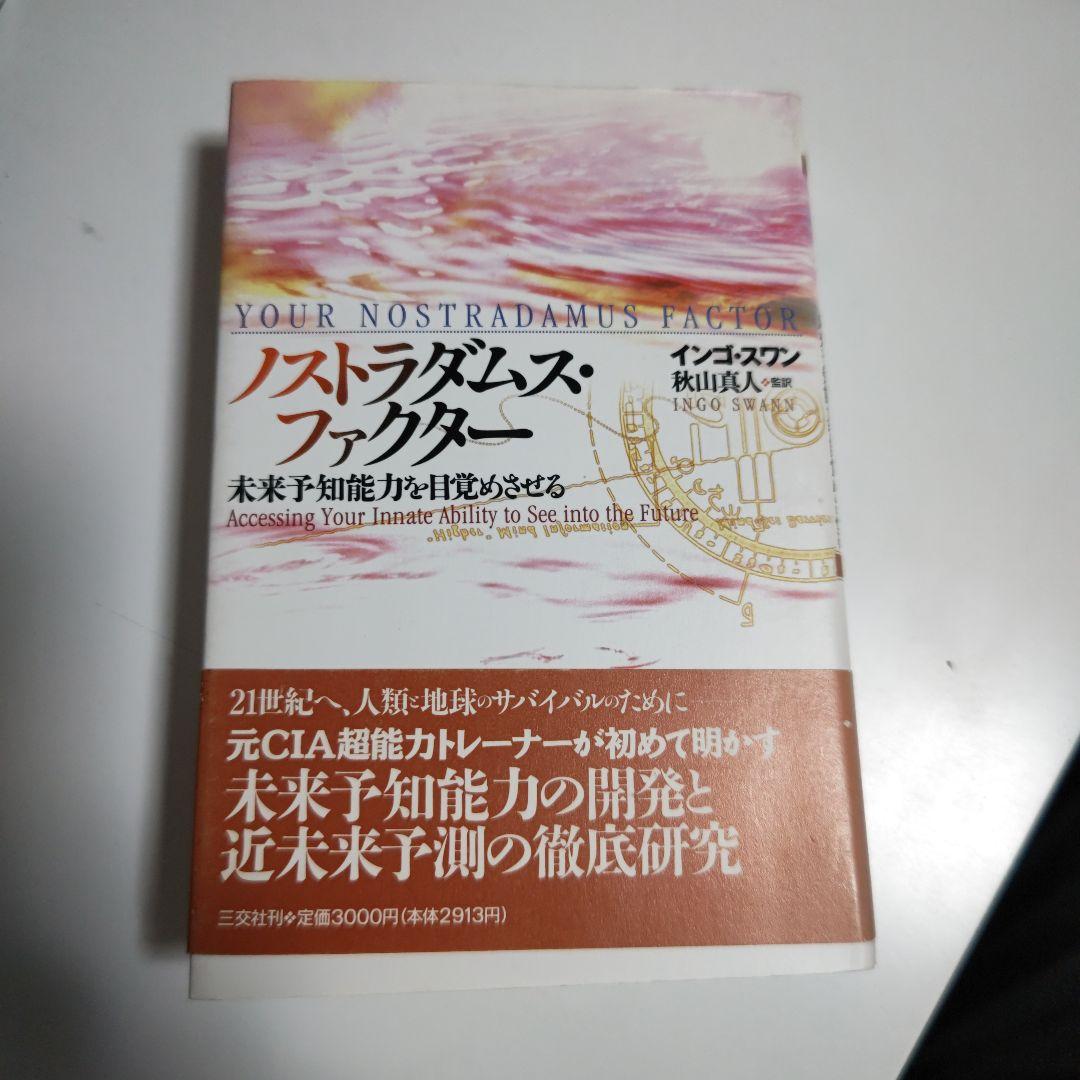 ノストラダムスファクター