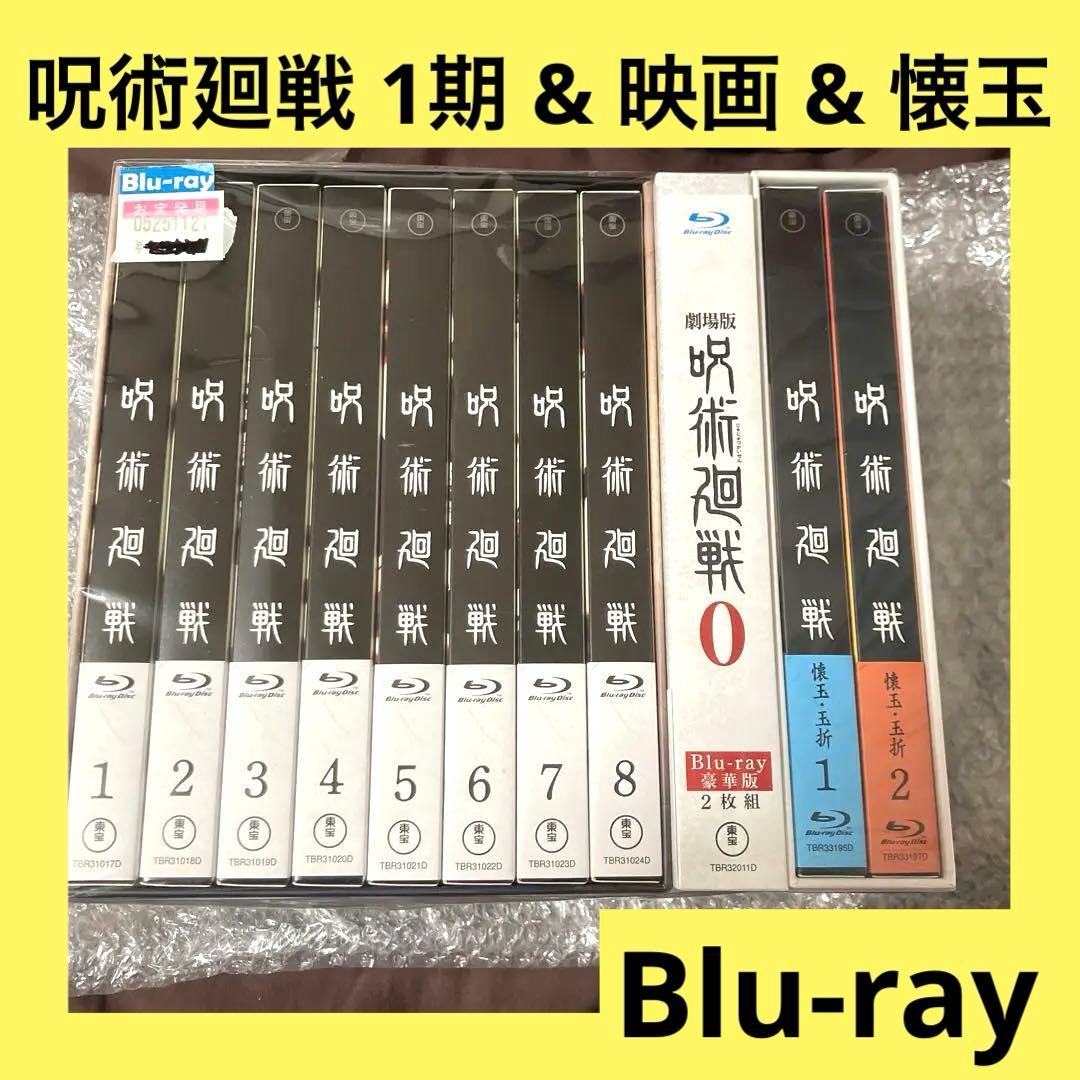 「激安」呪術廻戦 & 劇場版 呪術廻戦 0 & 懐玉・玉祈 Blu-ray