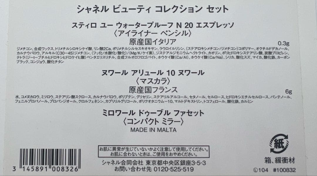 シャネル　ビューティコレクションセット