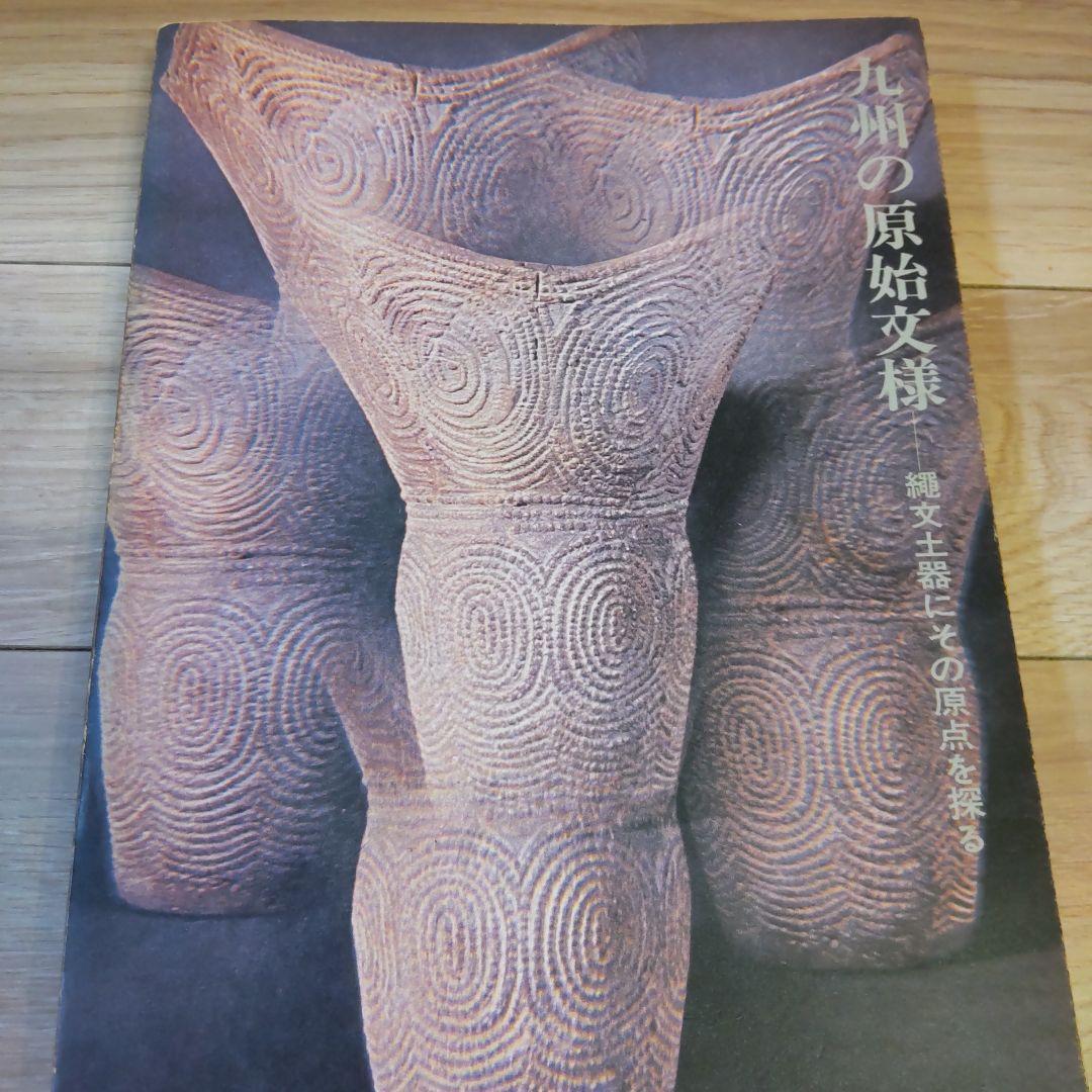 【資料集・歴史】九州の原始文様-縄文土器にその原点を探る