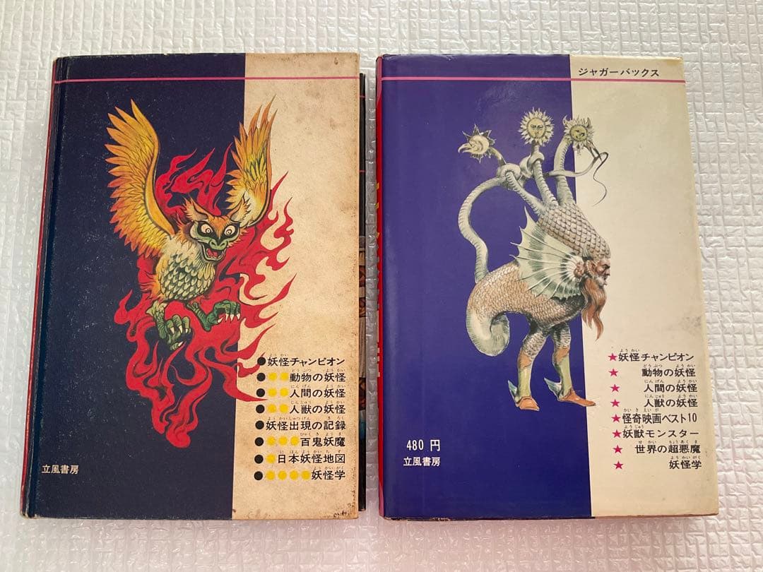 日本妖怪図鑑　世界妖怪図鑑　佐藤有文　ジャガーバックス　2冊セット