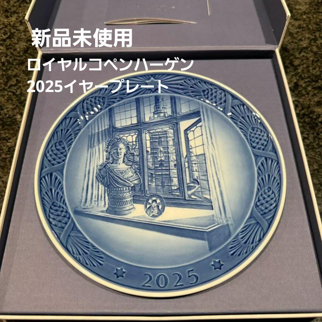 ❇️新品未使用❇️ロイヤルコペンハーゲン　イヤープレート　2025