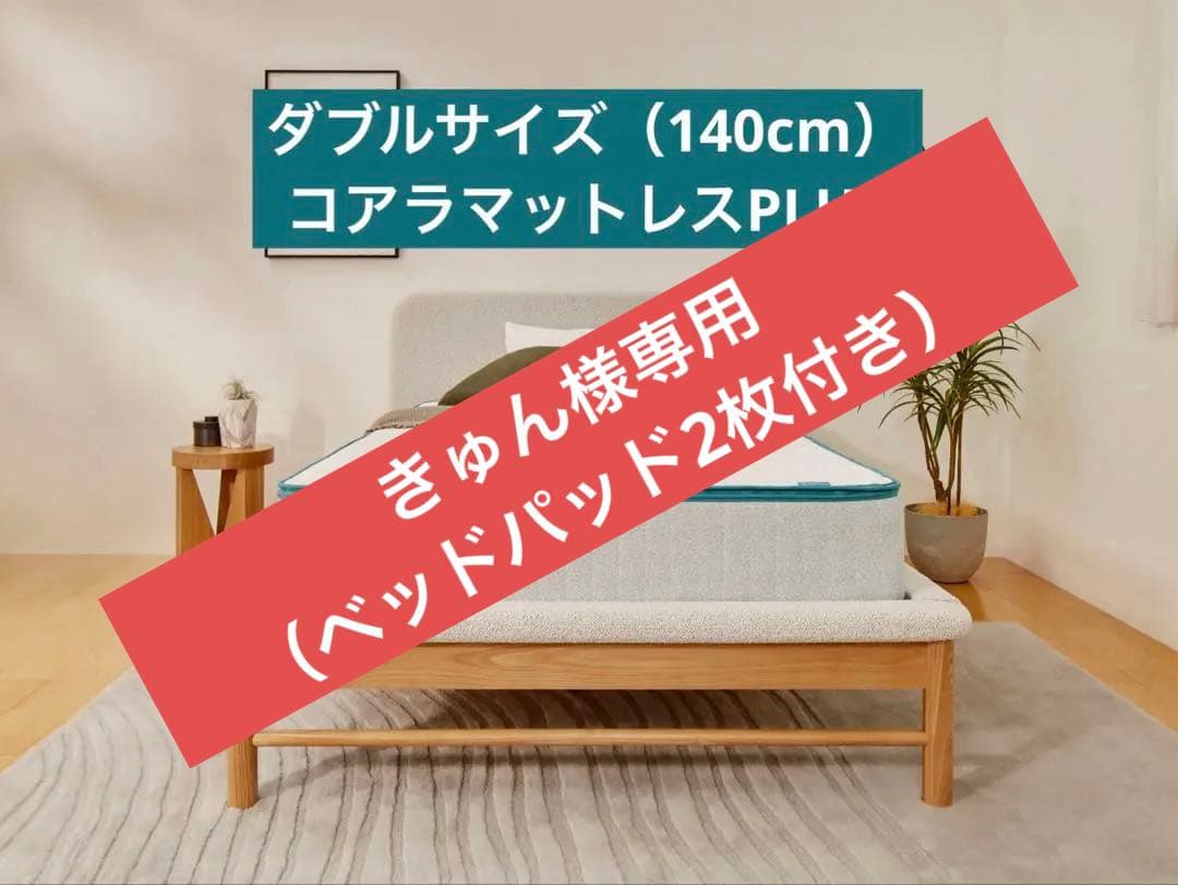【美品】コアラマットレスプラス plus （ダブル）
