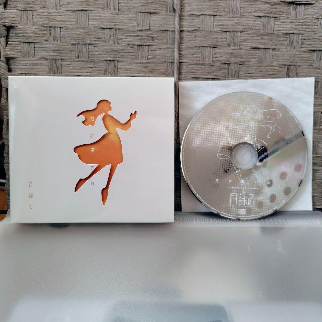 月詠み　月が満ちる　完全生産限定盤