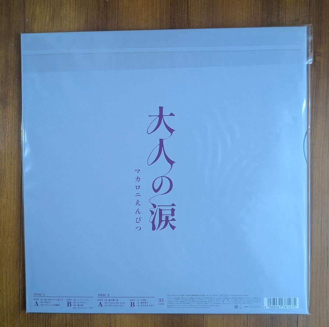 新品未開封　マカロニえんぴつ 大人の涙 　レコード　アナログ盤