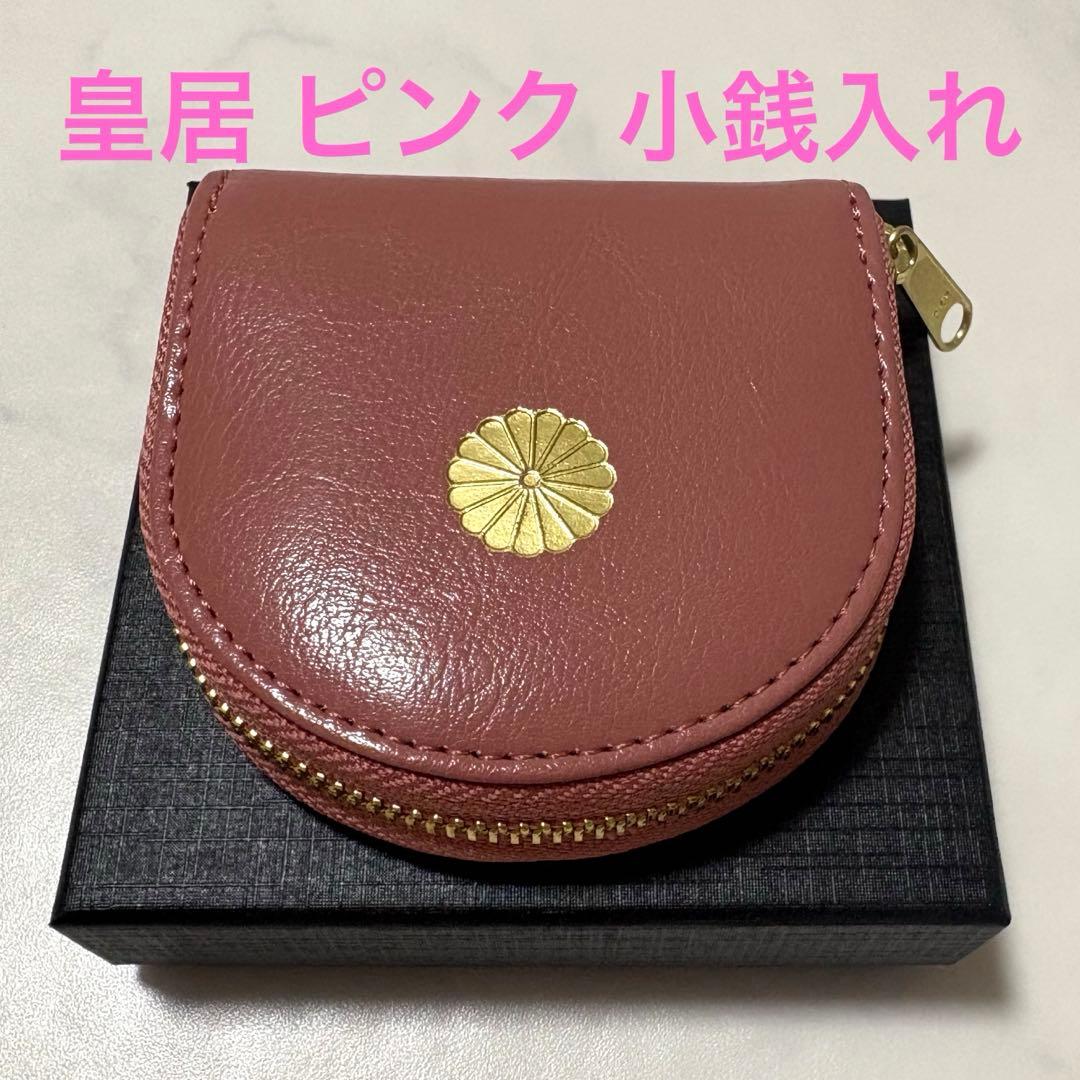 【皇居限定】桜ピンク 馬蹄型小銭入 ケース　財布　皇居財布　箱付き