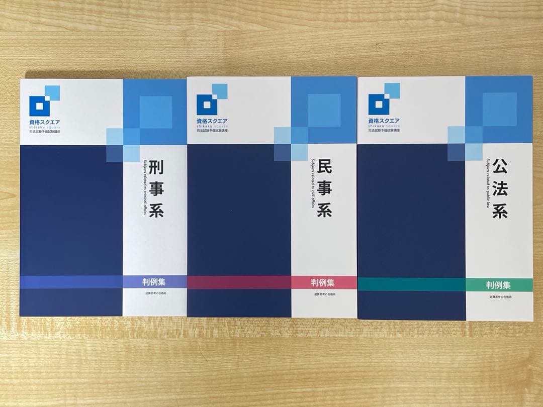 資格スクエア　論証集•判例集•合格読本