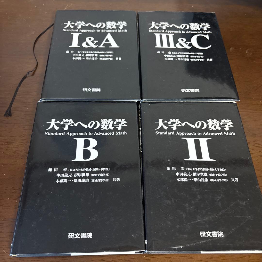 研文書院　大学への数学 Ⅰ＆A, Ⅱ, B, Ⅲ＆Cセット