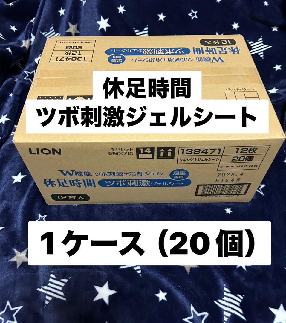 ライオン　休足時間 ツボ刺激ジェルシート 　1ケース（20箱）セット！　新品