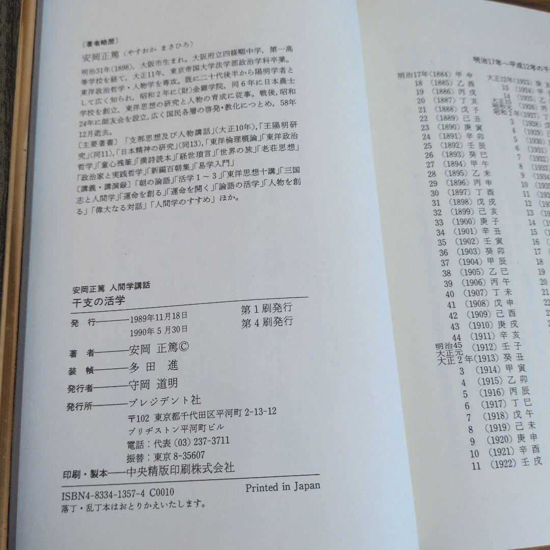 安岡正篤著書　七冊セット