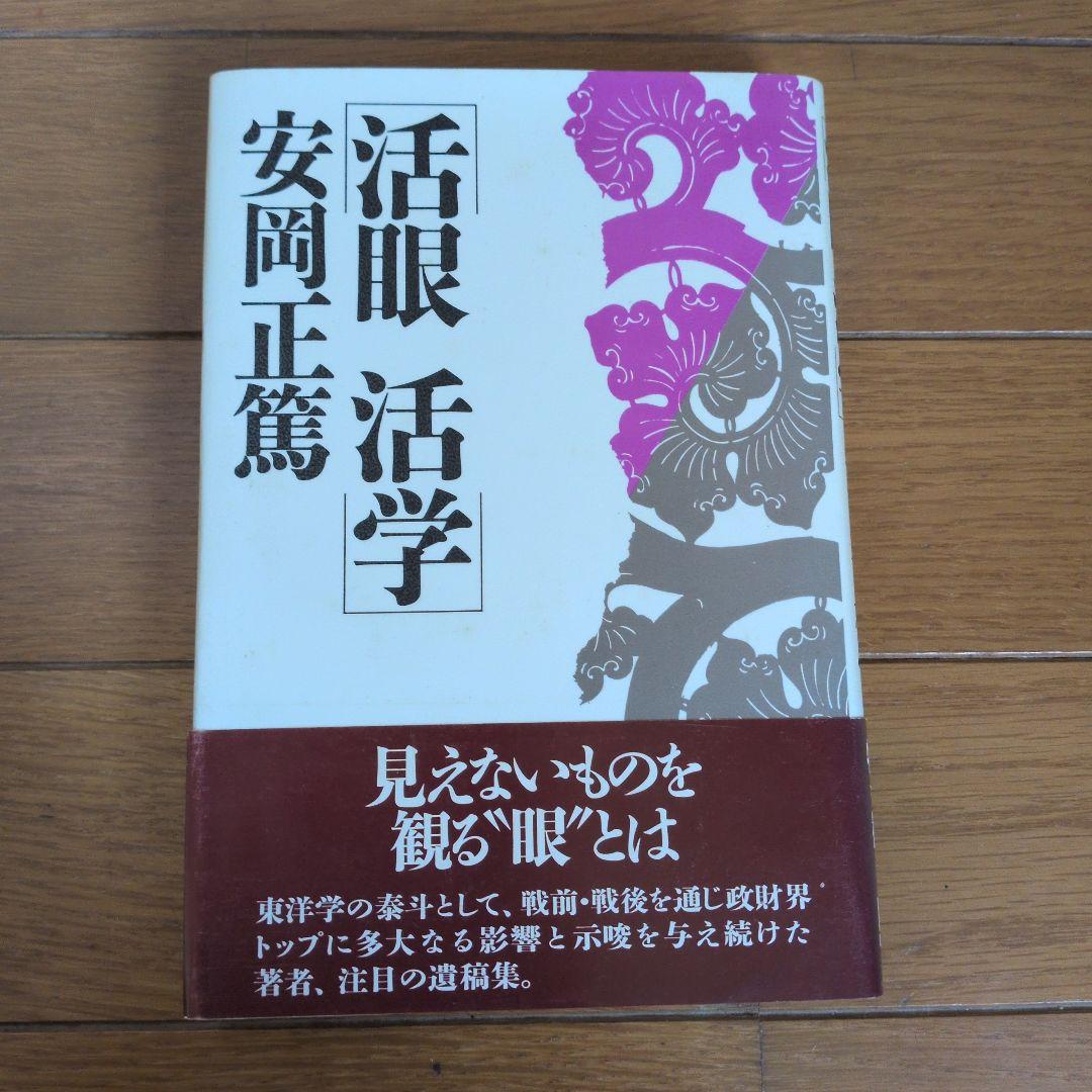 安岡正篤著書　七冊セット