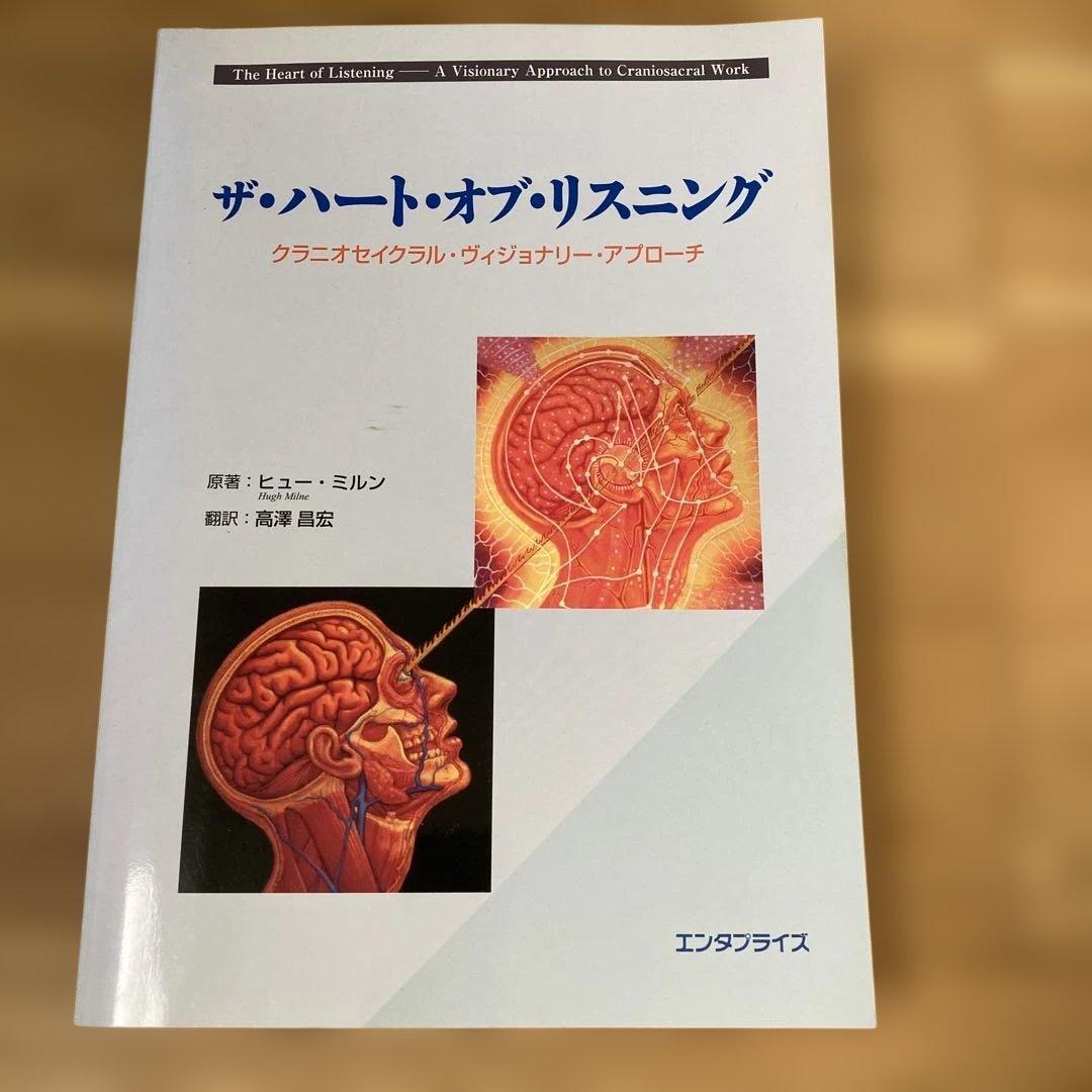 ザ・ハート・オブ・リスニング　クラニオセイクラル・ヴィジョナリー・アプローチ