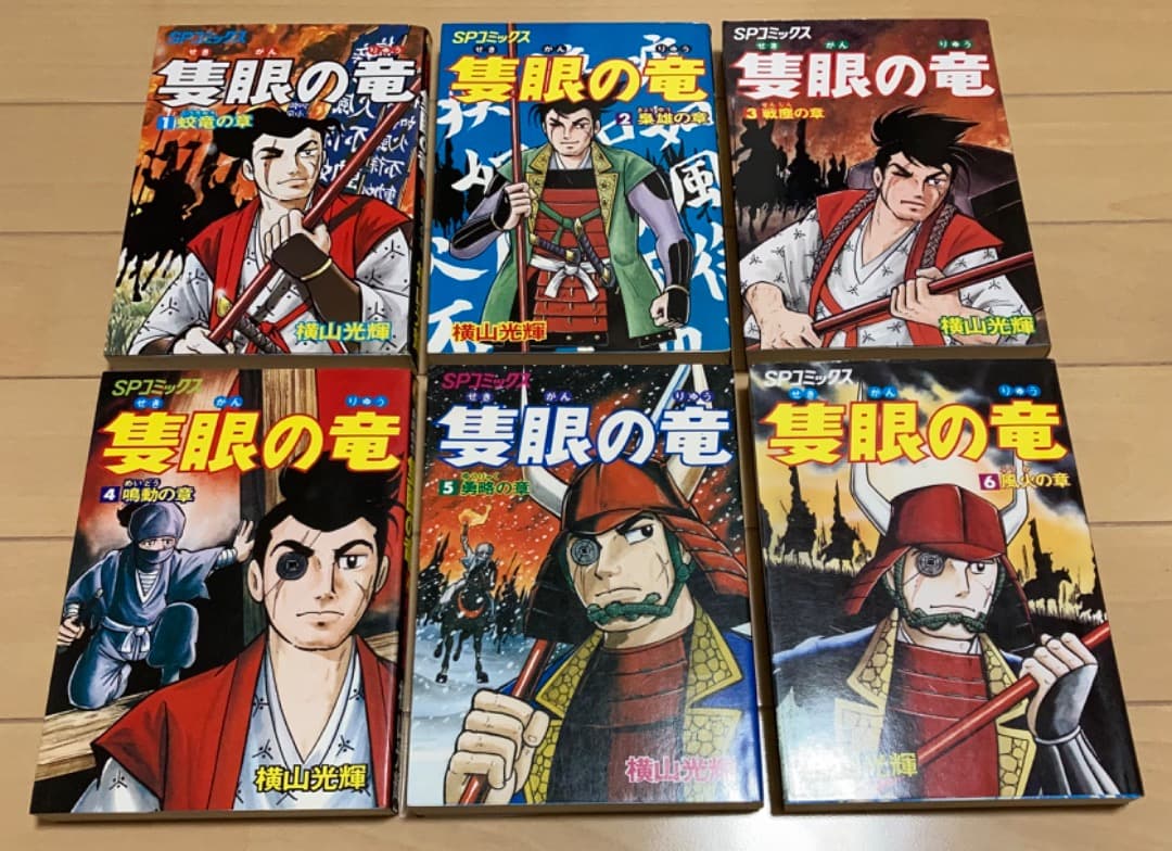 値下げ応相談　横山光輝　隻眼の竜　全巻　初版