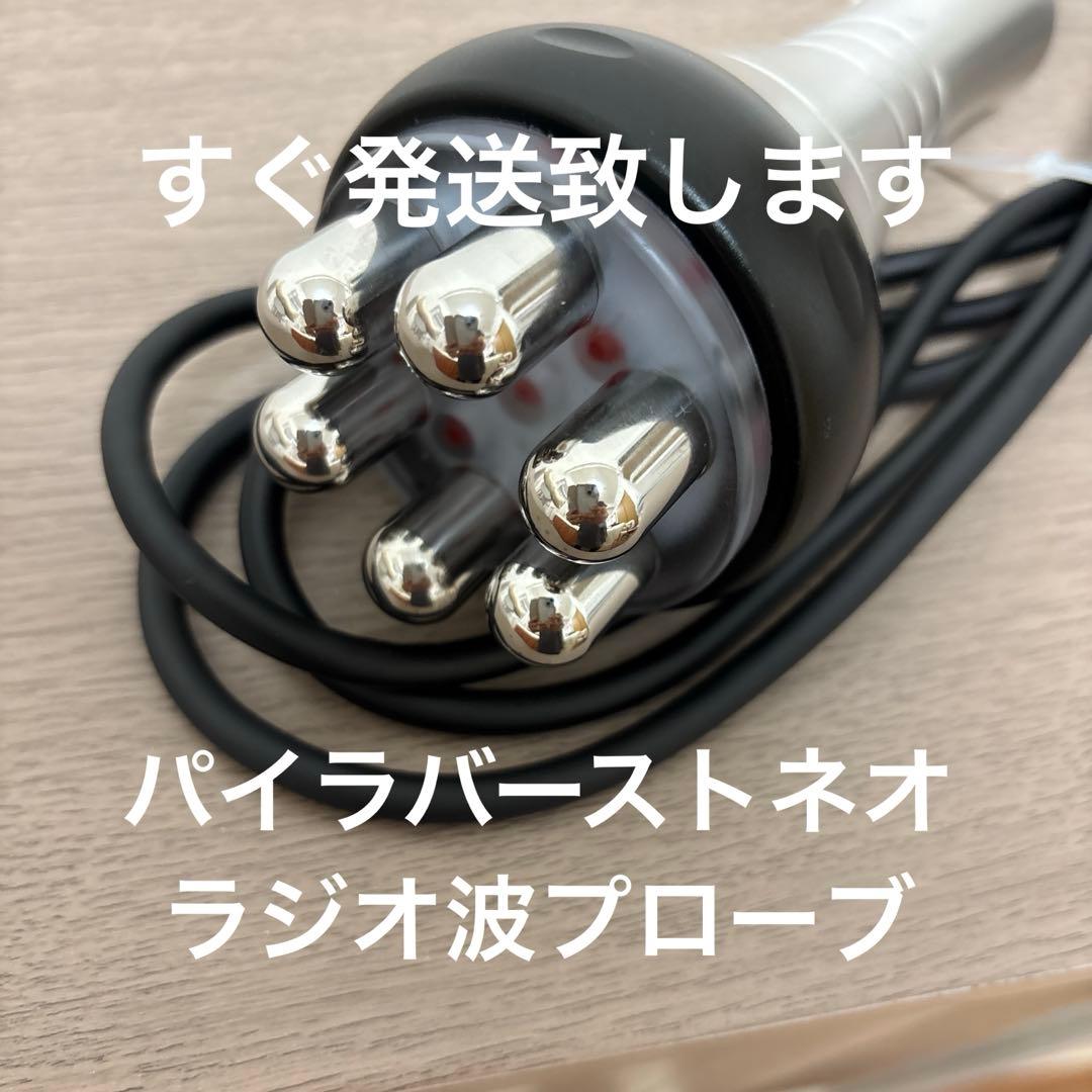 パイラバーストネオ　ラジオ波　プローブ　ヘッド