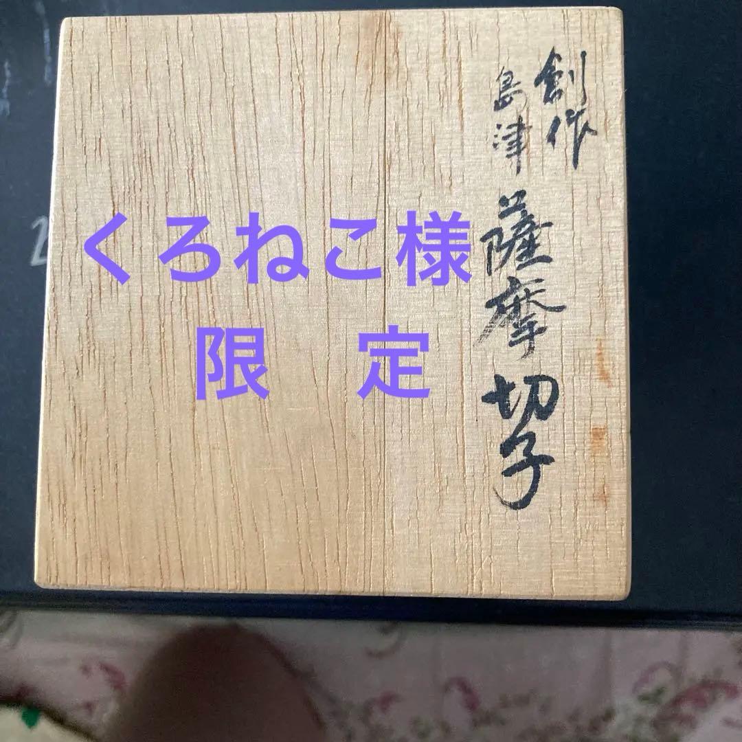 創作　　島津　薩摩切子　深緑　切子 インテリア小物