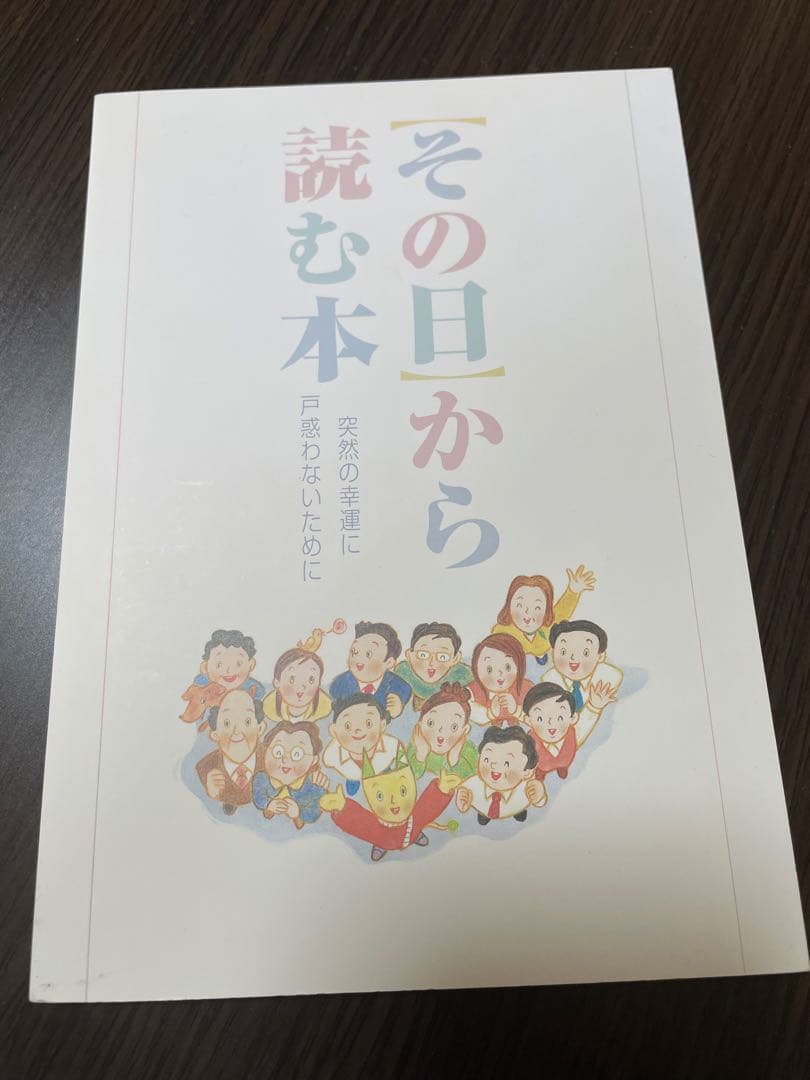 【宝くじ高額当選本】その日から読む本