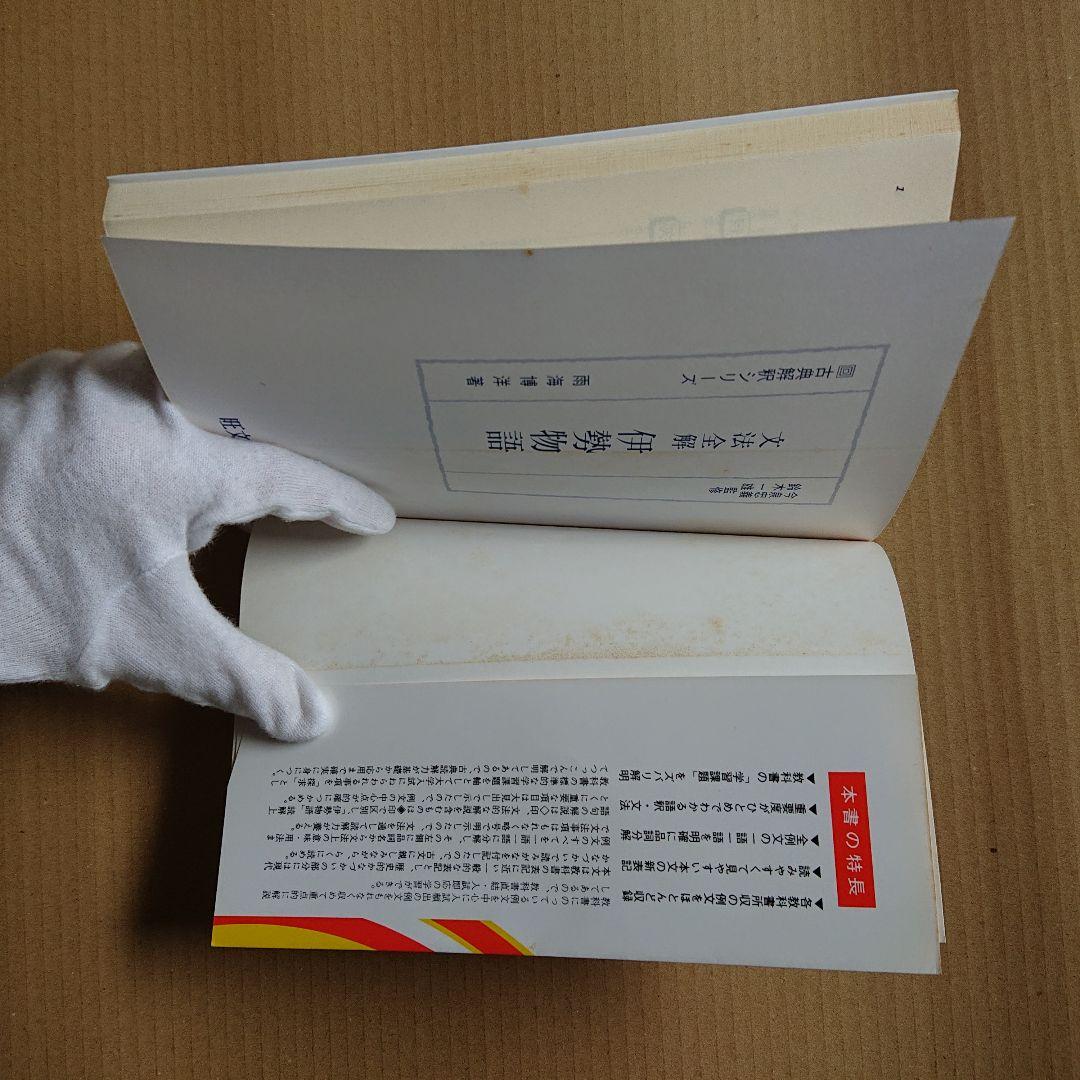 文法全解 伊勢物語 2000年版