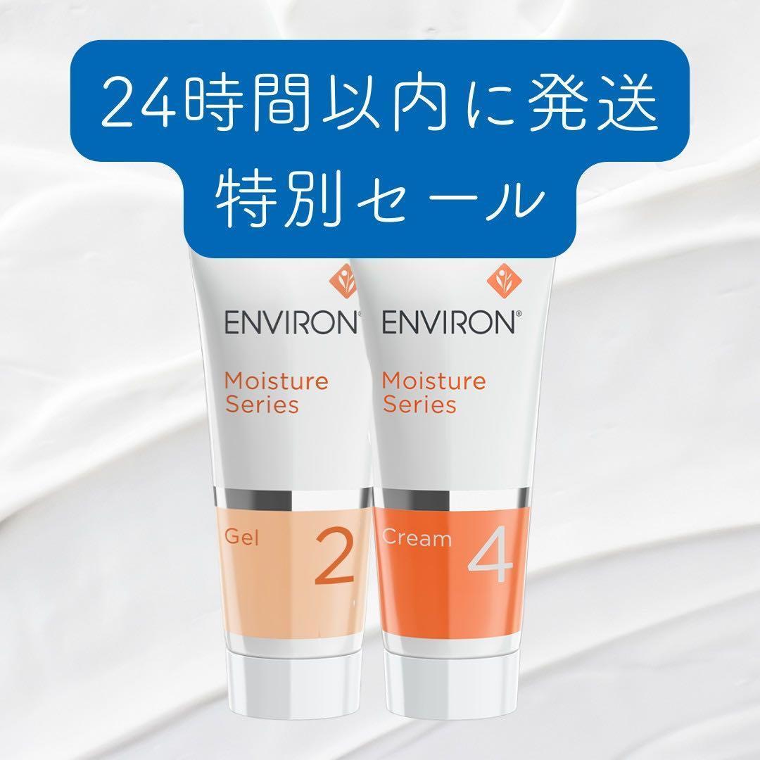 新品エンビロンENVIRON ジェル2 クリーム4