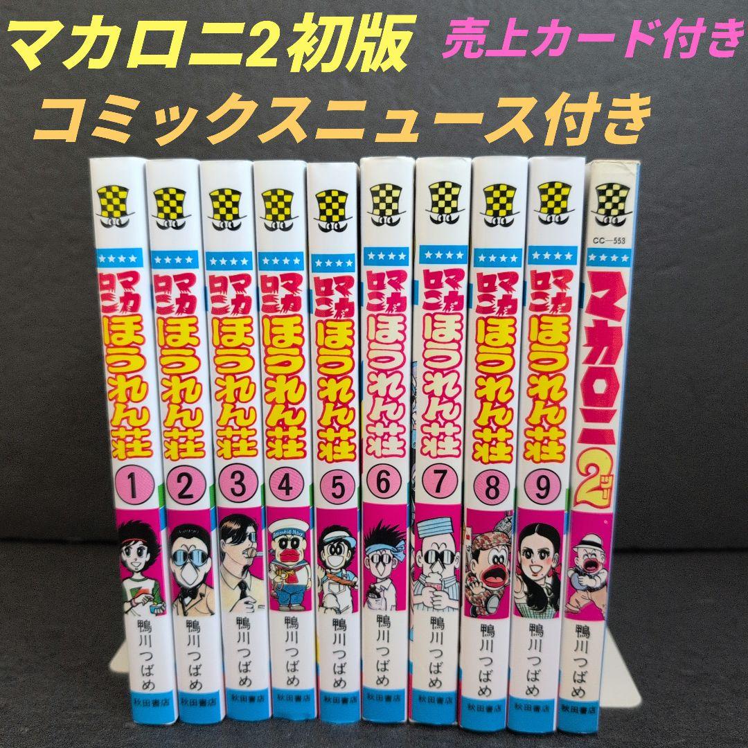 ☆状態良好☆マカロニほうれん荘 全巻セット➕️マカロニ2 鴨川つばめ