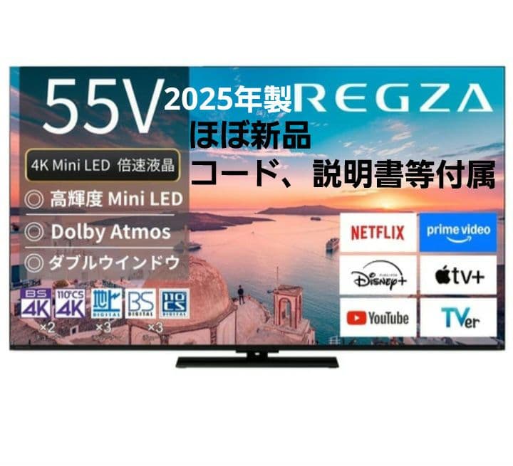 (ほぼ新品)2025年製 REGZA 4K MiniLED 55インチテレビ
