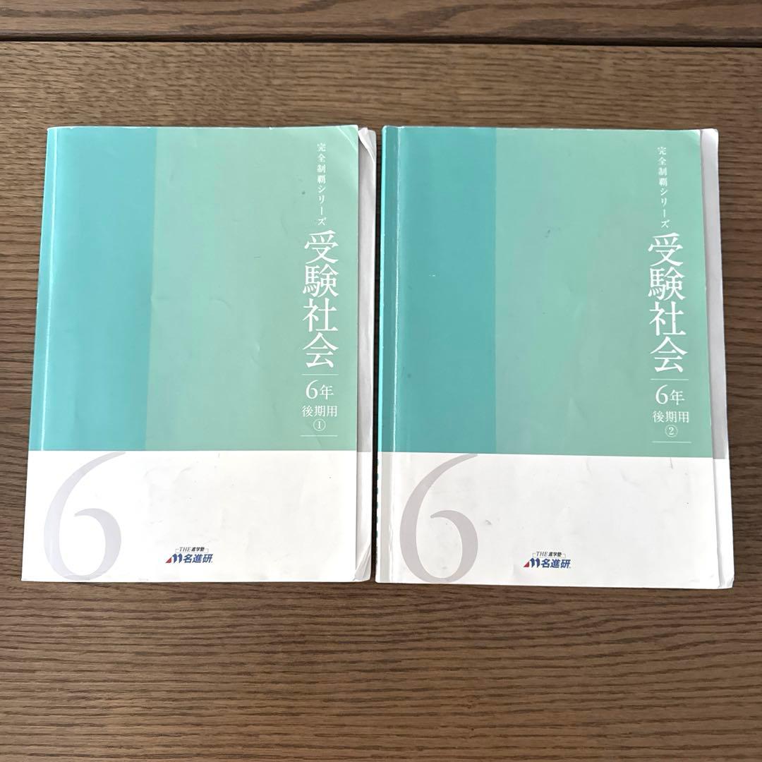 名進研　完全制覇　受験国語　受験算数　受験理科　受験社会　6年　中学受験　21冊