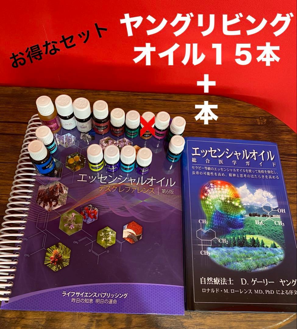ヤングリビングオイル１５本と本のセット