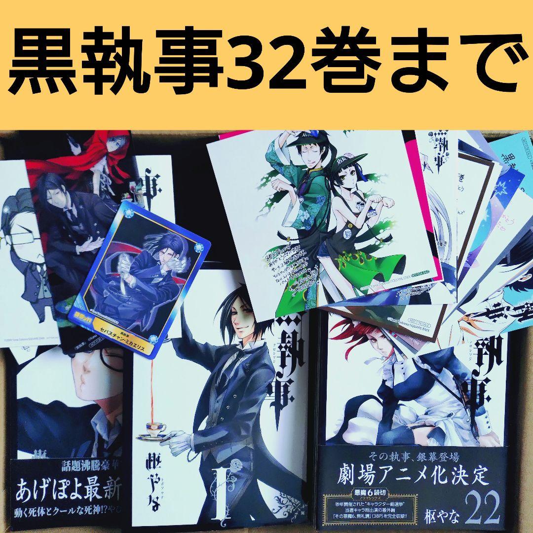 黒執事 32巻セット アニメイト限定版