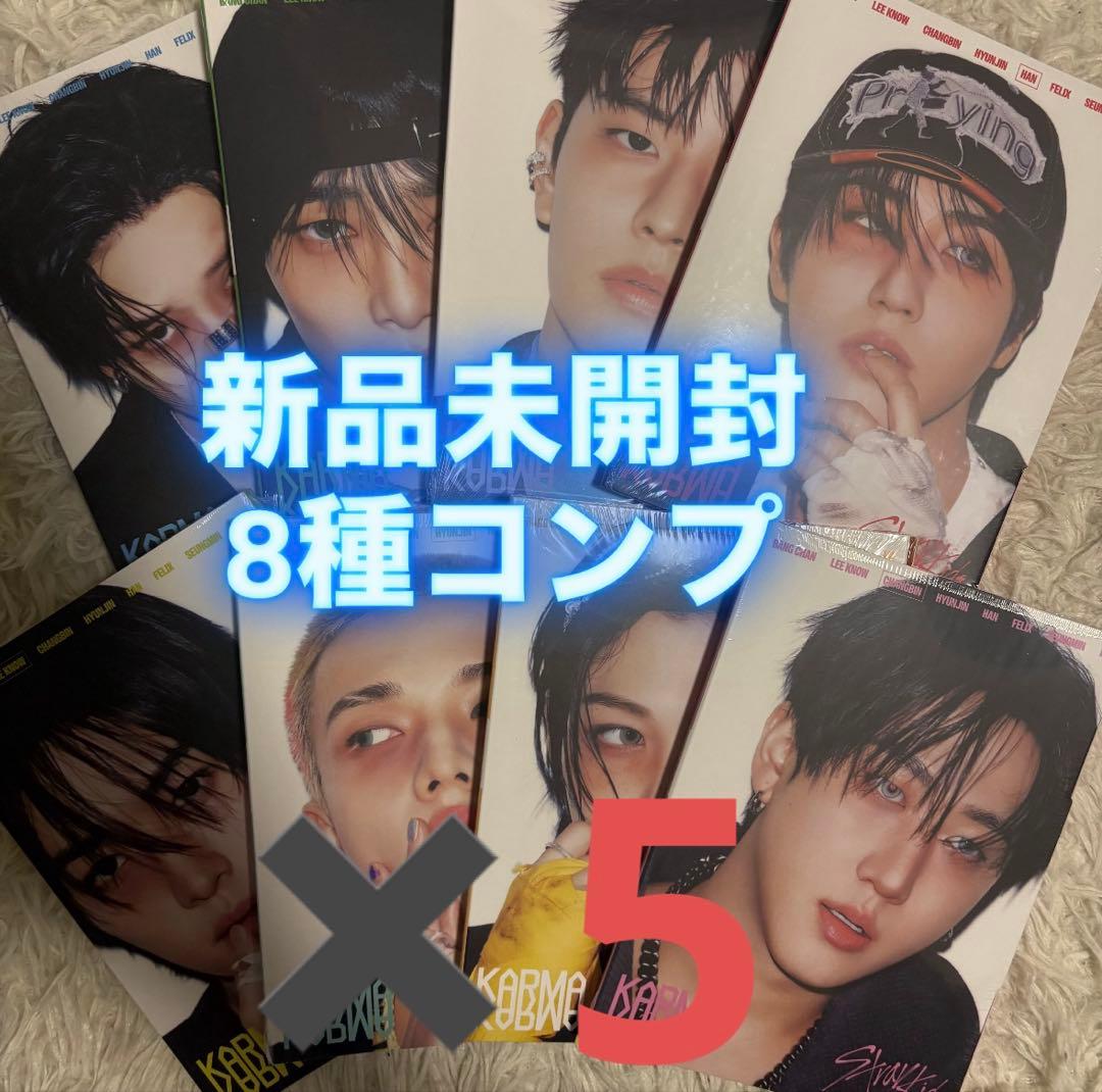 straykids アルバム KARMA 新品未開封 8種コンプ ×5