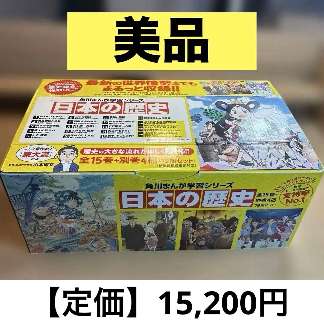 美品　角川まんが学習シリーズ 日本の歴史 全15巻+別巻4冊定番セット