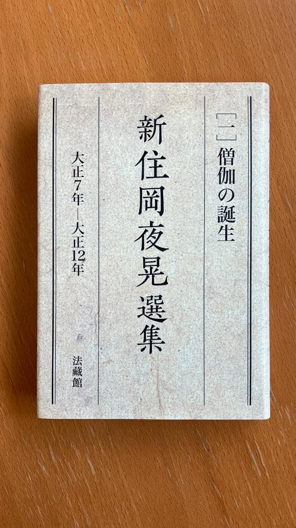 【古書】住岡夜晃『新住岡夜晃選集第1巻～第5巻 』