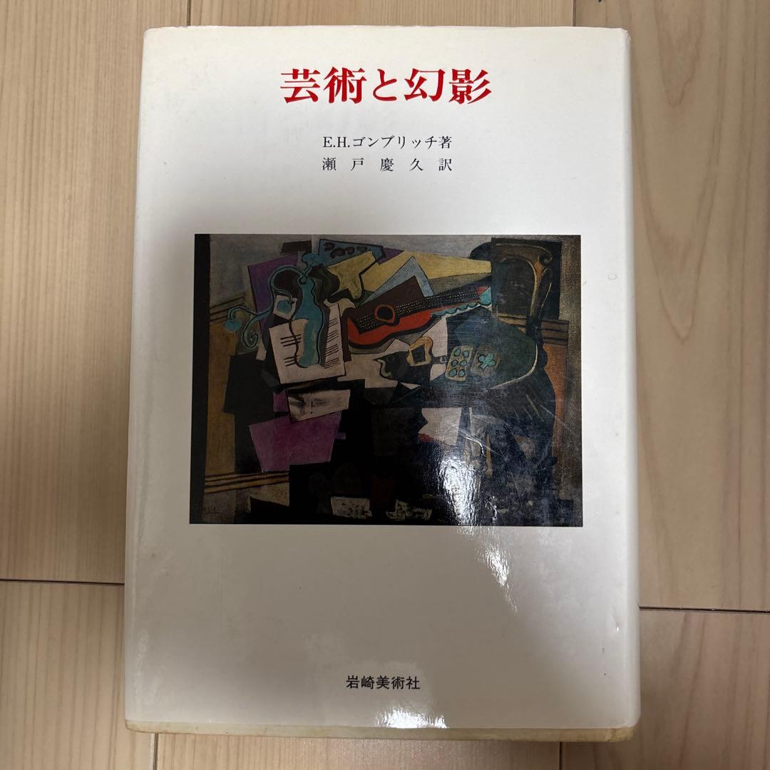 『芸術と幻影』E. H. ゴンブリッチ(美術名著選書 22)