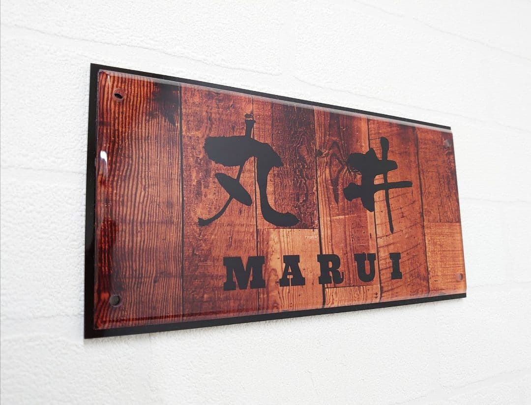 こやみ＊黒アクリルはみ出しデザイン・ウエスタン木目背景アクリル表札