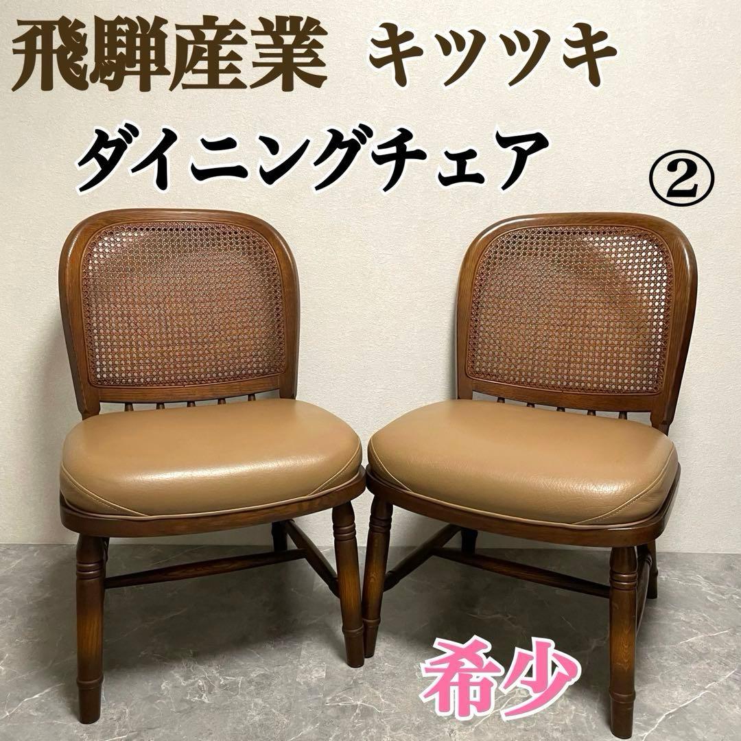 飛騨産業　キツツキ木製ダイニングチェアラタンバックチェア　ヴィンテージ古家具　②