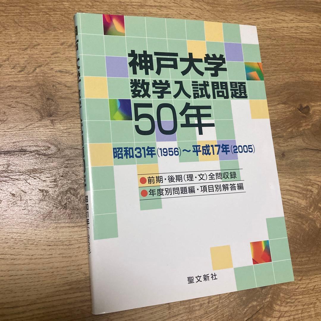 聖文新社 神戸大学 数学入試問題 50年