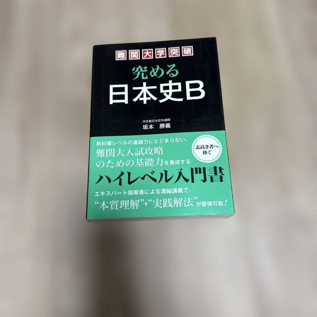 難関大学突破 究める日本史B